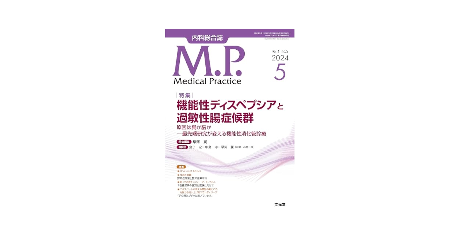 Medical Practice(M.P.) 2024年 5 月号 [雑誌]【特集】機能性ディスペプシアと過敏性腸症候群　原因は腸か脳か─最先端研究が変える機能性消化管診療 早河　翼 Medical Practice(M.P.) 2024年 5 月号 [雑誌]【特集】機能性